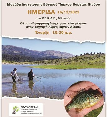 Hμερίδα με θέμα: «Εφαρμογή διαχειριστικών μέτρων στην Τεχνητή Λίμνη Πηγών Αώου»