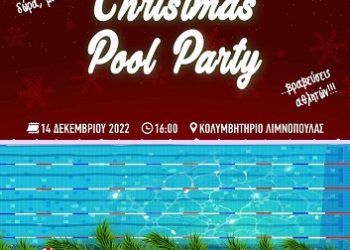 Χριστουγεννιάτικη Κολυμβητική Γιορτή