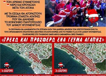 6ος Αγώνας Αγάπης, Προσφοράς και Αλληλεγγύης