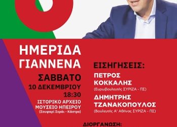 Ημερίδα του ΣΥΡΙΖΑ-ΠΡΟΟΔΕΥΤΙΚΗ ΣΥΜΜΑΧΙΑ με θέμα «Δικαιοσύνη Παντού – 6 εθνικές προτεραιότητες»