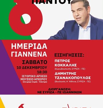 Ημερίδα του ΣΥΡΙΖΑ-ΠΡΟΟΔΕΥΤΙΚΗ ΣΥΜΜΑΧΙΑ με θέμα «Δικαιοσύνη Παντού – 6 εθνικές προτεραιότητες»