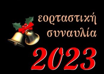 Εορταστική συναυλία με τη Συμφωνική Ορχήστρα του Δημοτικού Ωδείου Ιωαννίνων