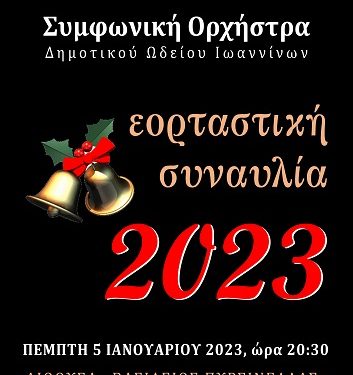 Εορταστική συναυλία με τη Συμφωνική Ορχήστρα του Δημοτικού Ωδείου Ιωαννίνων