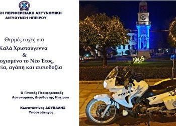Ευχές από τη Γενική Περιφερειακή Αστυνομική Διεύθυνση Ηπείρου