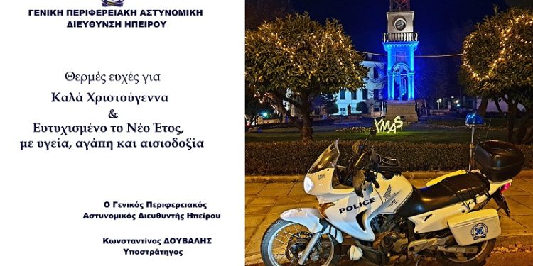Ευχές από τη Γενική Περιφερειακή Αστυνομική Διεύθυνση Ηπείρου