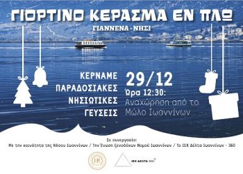 Παραδοσιακές γεύσεις της Νήσου Ιωαννίνων «Εν πλω»