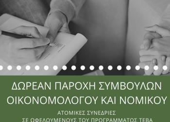 ΤΕΒΑ: Συμβουλές από οικονομολόγους και νομικούς σε ωφελούμενους