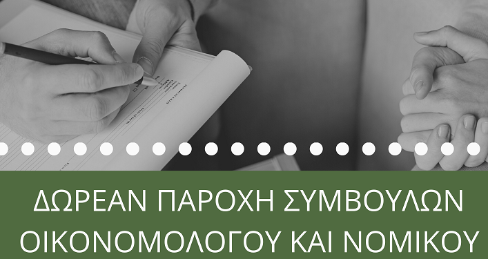 ΤΕΒΑ: Συμβουλές από οικονομολόγους και νομικούς σε ωφελούμενους