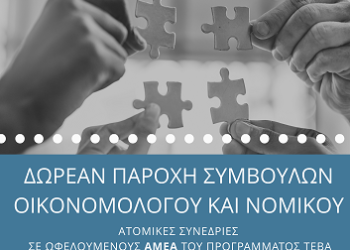 ΤΕΒΑ: Δωρεάν παροχή συμβουλών οικονομολόγου και νομικού σε ωφελούμενους ΑΜΕΑ
