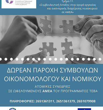 ΤΕΒΑ: Δωρεάν παροχή συμβουλών οικονομολόγου και νομικού σε ωφελούμενους ΑΜΕΑ