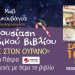Παρουσίαση παιδικού βιβλίου στην «Μωβ Κουκουβάγια»