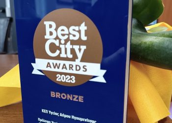 Χάλκινο βραβείο για το ΚΕΠ Υγείας Δήμου Ηγουμενίτσας στα Best City Awards 2023