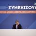 Συνέντευξη Τύπου του Πρωθυπουργού Κυριάκου Μητσοτάκη για την οικονομία, την ανάπτυξη και την αγορά εργασίας