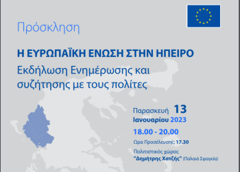 Εκδήλωση : «Η Ευρωπαϊκή Ένωση στην Ήπειρο»