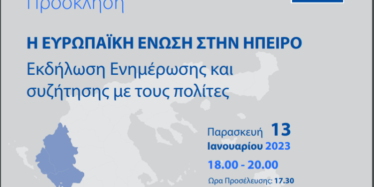 Εκδήλωση : «Η Ευρωπαϊκή Ένωση στην Ήπειρο»