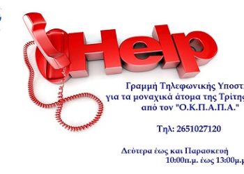 Ο.Κ.Π.Α.Π.Α. Συνέχιση λειτουργίας τηλεφωνικής γραμμής υποστήριξης ατόμων Τρίτης Ηλικίας