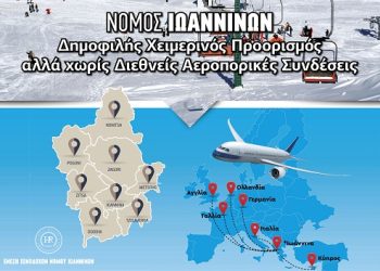 Ένταξη του Νομού Ιωαννίνων και της Ηπείρου στο πρόγραμμα αύξησης επισκεψιμότητας κατά τους χειμερινούς μήνες