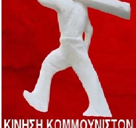 Eκδήλωση διοργανώνει η Τ.Ε. Γιαννίνων της Κίνησης Κομμουνιστών-Εργατικός Αγώνας