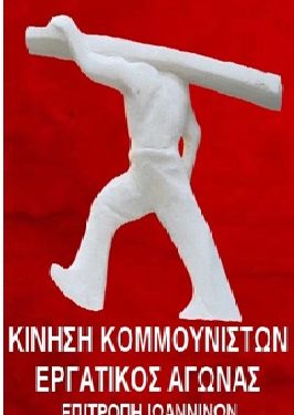 Eκδήλωση διοργανώνει η Τ.Ε. Γιαννίνων της Κίνησης Κομμουνιστών-Εργατικός Αγώνας