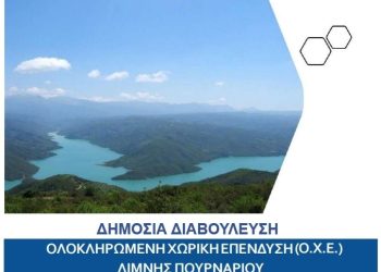 Δημόσια διαβούλευση για την κατάρτιση της Ολοκληρωμένης Χωρικής Επένδυσης (ΟΧΕ) για την αξιοποίηση της Τεχνητής Λίμνης Πουρναρίου