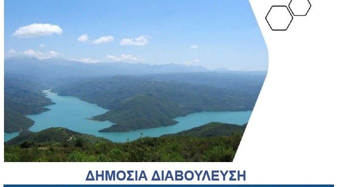 Δημόσια διαβούλευση για την κατάρτιση της Ολοκληρωμένης Χωρικής Επένδυσης (ΟΧΕ) για την αξιοποίηση της Τεχνητής Λίμνης Πουρναρίου