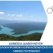 Δημόσια διαβούλευση για την κατάρτιση της Ολοκληρωμένης Χωρικής Επένδυσης (ΟΧΕ) για την αξιοποίηση της Τεχνητής Λίμνης Πουρναρίου