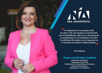 Μαρία-Αλεξάνδρα Κεφάλα: Aνοιχτή πολιτική εκδήλωση