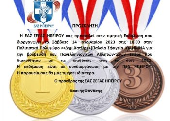 ΕΑΣ ΣΕΓΑΣ ΗΠΕΙΡΟΥ:  Bράβευση αθλητών και αθλητριών που διακρίθηκαν το 2022