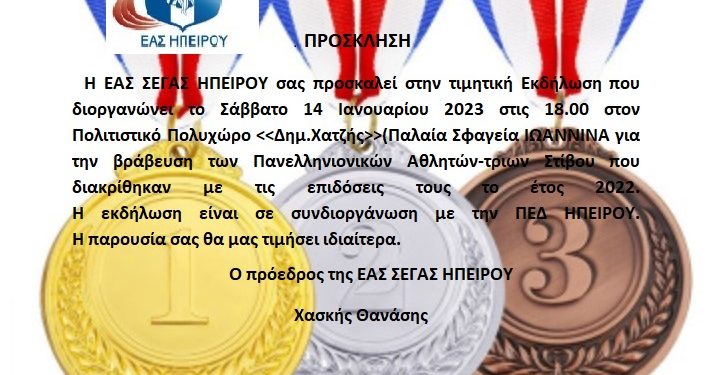 ΕΑΣ ΣΕΓΑΣ ΗΠΕΙΡΟΥ:  Bράβευση αθλητών και αθλητριών που διακρίθηκαν το 2022