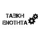 Κάλεσμα της Ταξικής Ενότητας για Συγκέντρωση ενάντια στην ακρίβεια την Πέμπτη 26/1/23 στις 6.00 μ.μ στην Περιφέρεια