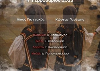Αδελφότητα Σαρακατσαναίων Ηπείρου διοργανώνει τον ετήσιο χορό της