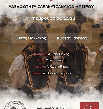 Αδελφότητα Σαρακατσαναίων Ηπείρου διοργανώνει τον ετήσιο χορό της