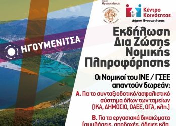 Εκδήλωση όπου θα παρέχονται δωρεάν εξατομικευμένες υπηρεσίες νομικής πληροφόρησης