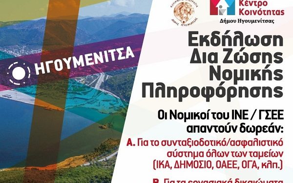 Εκδήλωση όπου θα παρέχονται δωρεάν εξατομικευμένες υπηρεσίες νομικής πληροφόρησης