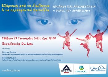 «Εξάρτηση από το διαδίκτυο και τα ηλεκτρονικά παιχνίδια. Πρόληψη και αντιμετώπιση. Ο ρόλος του αθλητισμού»