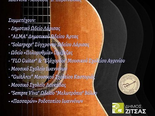 6η Πανελλήνια Συνάντηση Συνόλων και Ορχηστρών Κιθάρας στα Ιωάννινα