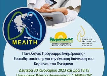 Ομιλία για τον Καρκίνο του Πνεύμονα και δωρεάν σπιρομέτρηση από το ΚΕΠ Υγείας Δήμου Ηγουμενίτσας