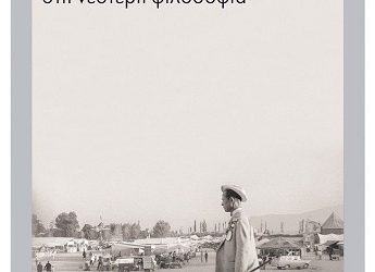 Eκδήλωση με θέμα: Λογική και συναίσθημα στη φιλοσοφία και την πολιτική