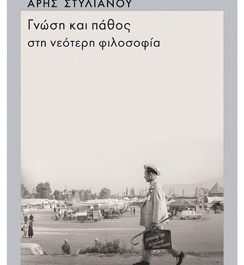 Eκδήλωση με θέμα: Λογική και συναίσθημα στη φιλοσοφία και την πολιτική