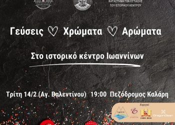 Γεύσεις, Χρώματα και Αρώματα στο ιστορικό κέντρο των Ιωαννίνων!