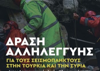 Ν. Ε. ΠΑΣΟΚ-Κίνημα Αλλαγής ΙΩΑΝΝΙΝΩΝ: Δράση συγκέντρωσης ανθρωπιστικής βοήθειας για τους σεισμόπληκτους