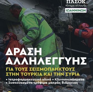 Ν. Ε. ΠΑΣΟΚ-Κίνημα Αλλαγής ΙΩΑΝΝΙΝΩΝ: Δράση συγκέντρωσης ανθρωπιστικής βοήθειας για τους σεισμόπληκτους