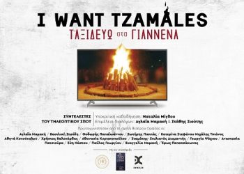 I Want Tzamales – Ταξιδεύω στα Γιάννενα