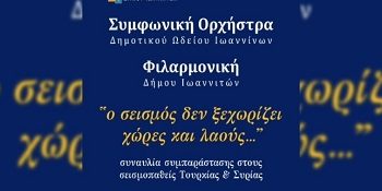 Συναυλία συμπαράστασης για τους σεισμόπληκτους συνανθρώπους μας στην Τουρκία και την Συρία