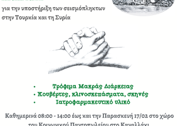 Συλλογή ανθρωπιστικής βοήθειας για ενίσχυση των σεισμοπλήκτων στην Τουρκία και Συρία από τον Δήμο Πάργας