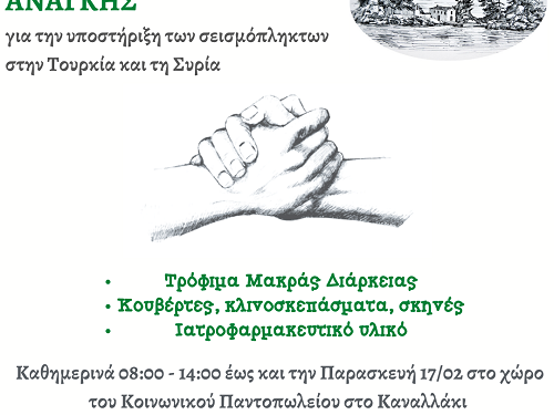 Συλλογή ανθρωπιστικής βοήθειας για ενίσχυση των σεισμοπλήκτων στην Τουρκία και Συρία από τον Δήμο Πάργας