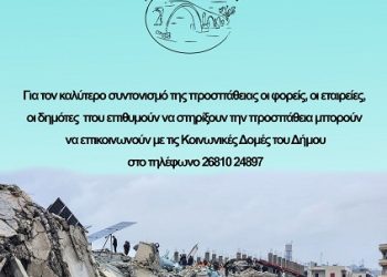 Ανθρωπιστική βοήθεια για τη δοκιμαζόμενη Τουρκία και Συρία από τον φονικό σεισμό