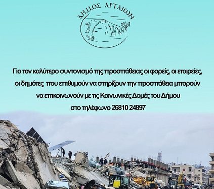 Ανθρωπιστική βοήθεια για τη δοκιμαζόμενη Τουρκία και Συρία από τον φονικό σεισμό