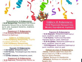 Καρναβαλικές Εκδηλώσεις Δήμου Ηγουμενίτσας 2023