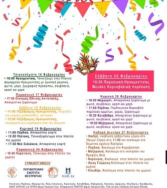 Καρναβαλικές Εκδηλώσεις Δήμου Ηγουμενίτσας 2023